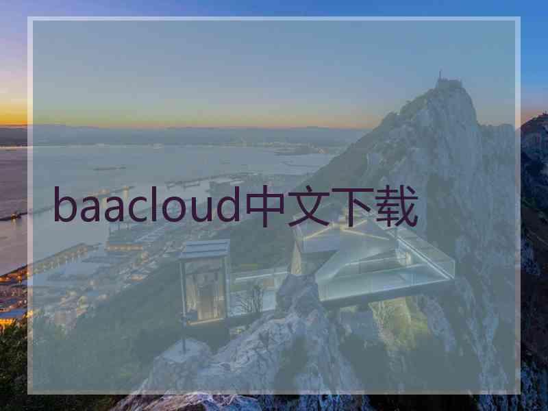 baacloud中文下载