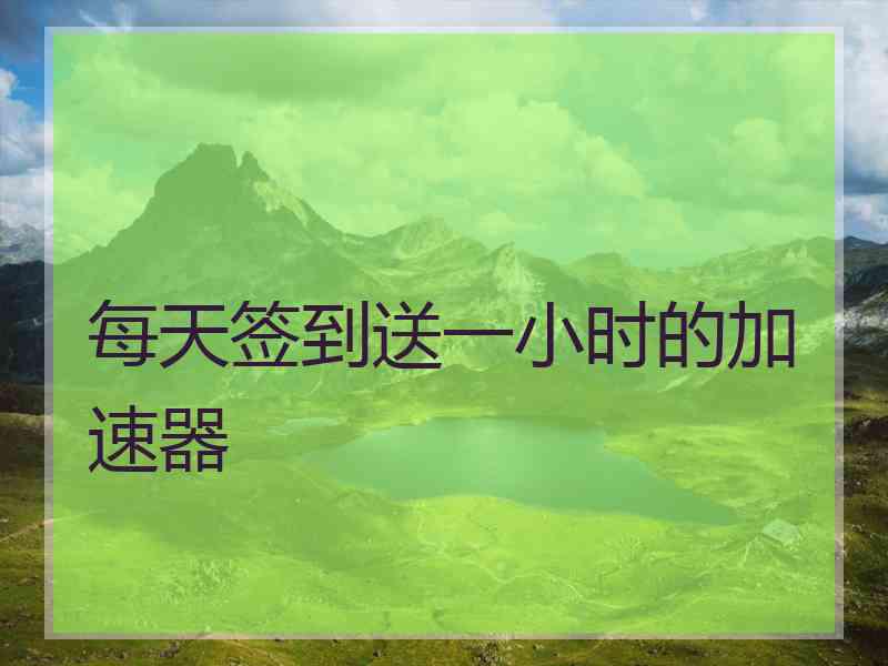 每天签到送一小时的加速器