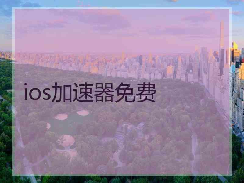 ios加速器免费