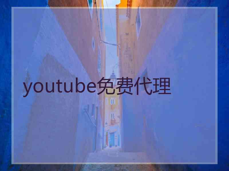 youtube免费代理