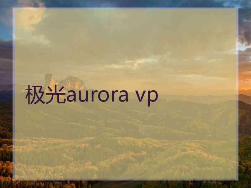 极光aurora vp