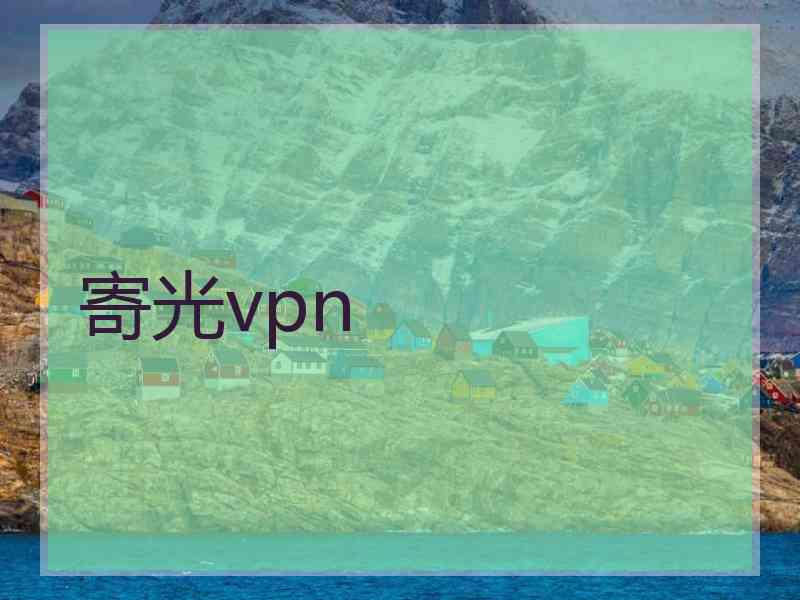 寄光vpn