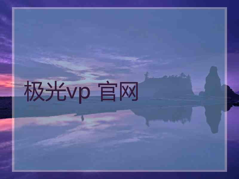 极光vp 官网