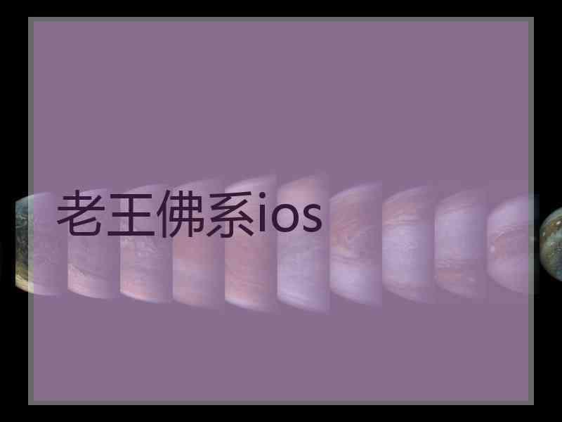 老王佛系ios