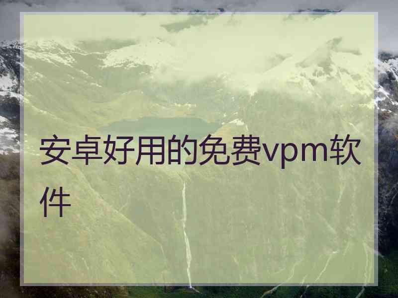 安卓好用的免费vpm软件