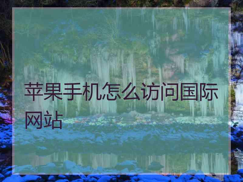 苹果手机怎么访问国际网站