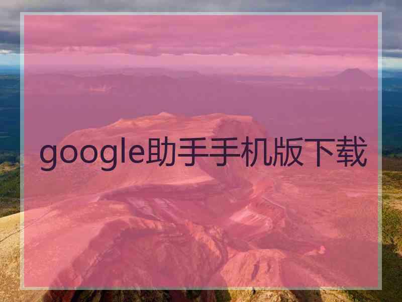 google助手手机版下载