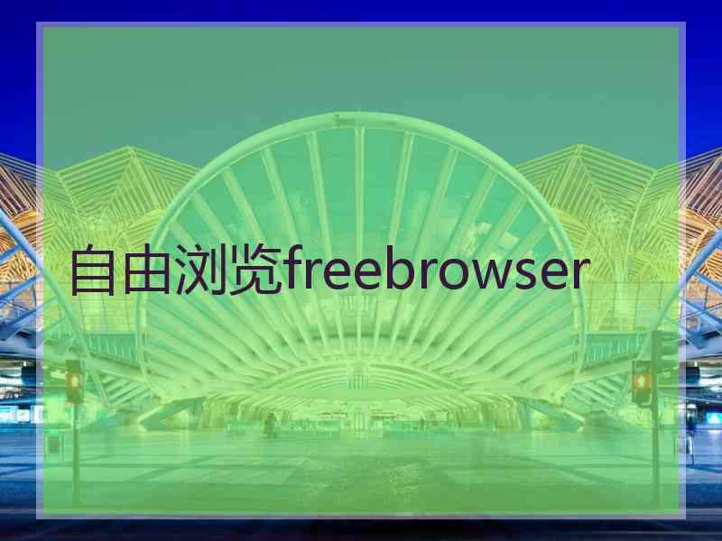 自由浏览freebrowser