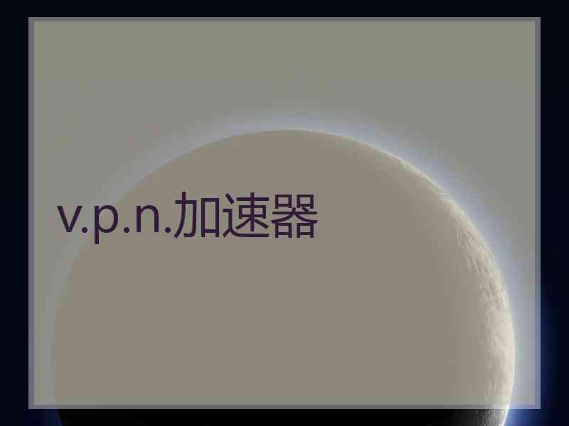 v.p.n.加速器