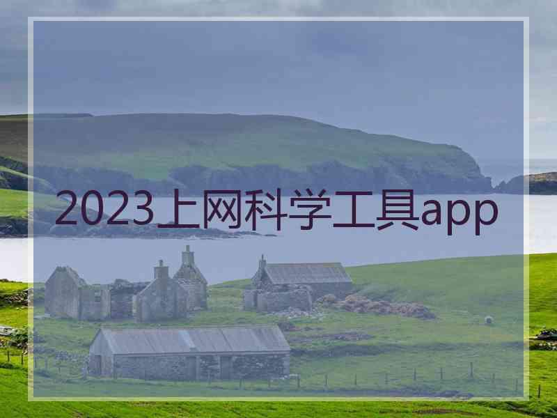 2023上网科学工具app