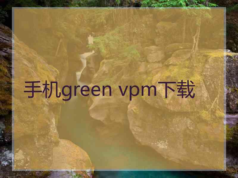 手机green vpm下载