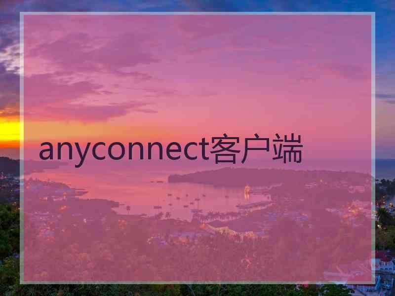 anyconnect客户端