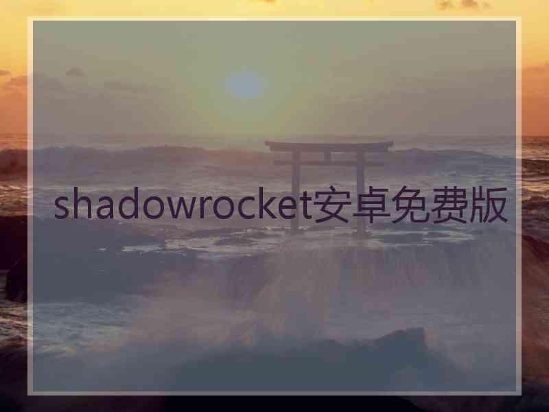 shadowrocket安卓免费版