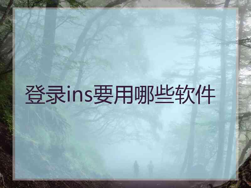 登录ins要用哪些软件