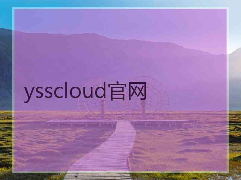 ysscloud官网