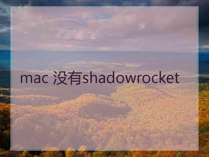 mac 没有shadowrocket