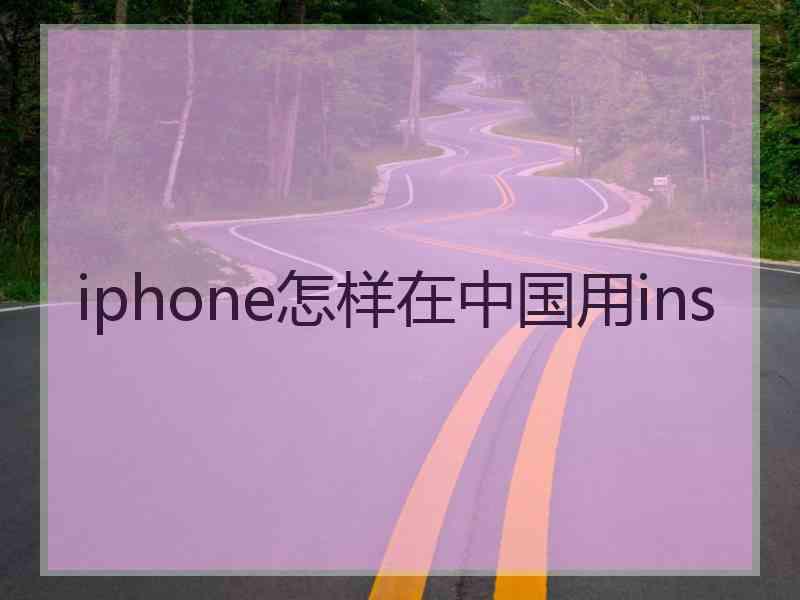 iphone怎样在中国用ins