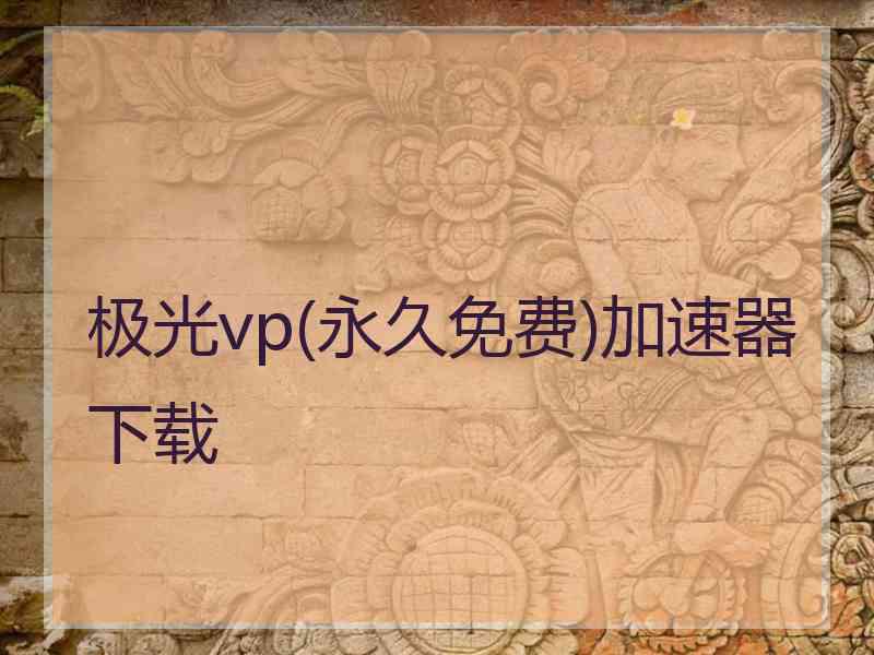 极光vp(永久免费)加速器下载