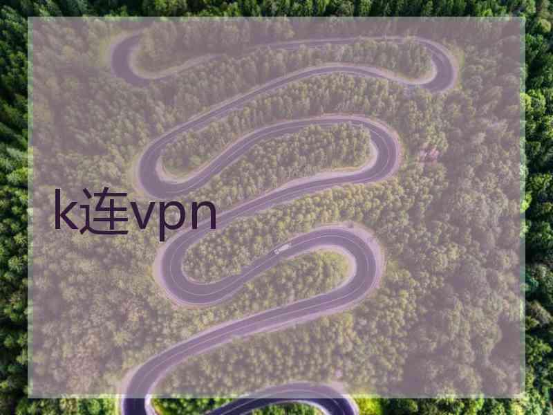 k连vpn