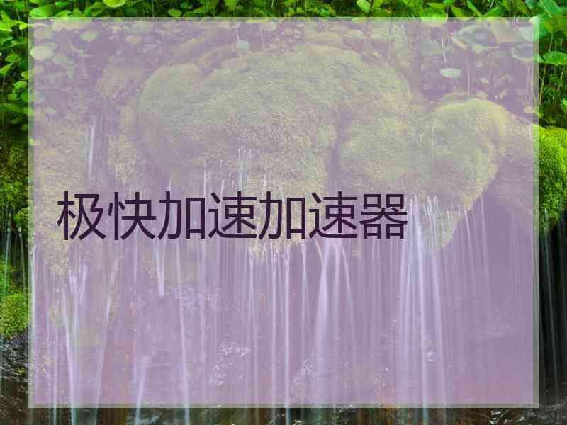 极快加速加速器