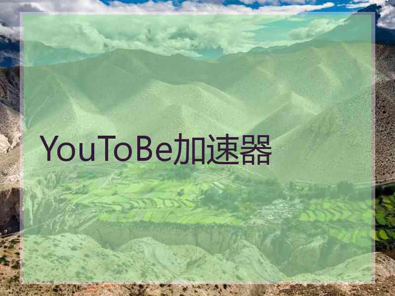 YouToBe加速器