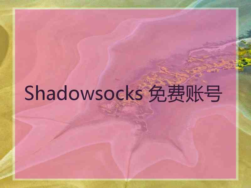 Shadowsocks 免费账号