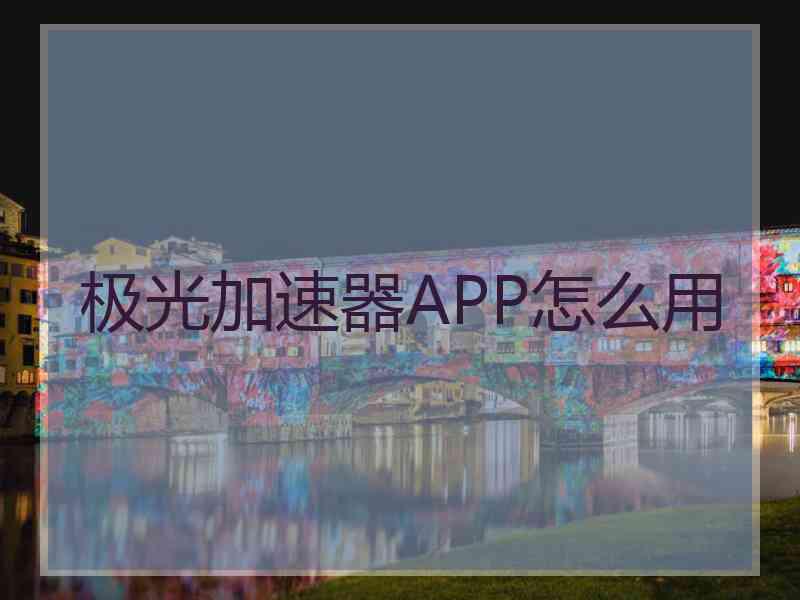 极光加速器APP怎么用