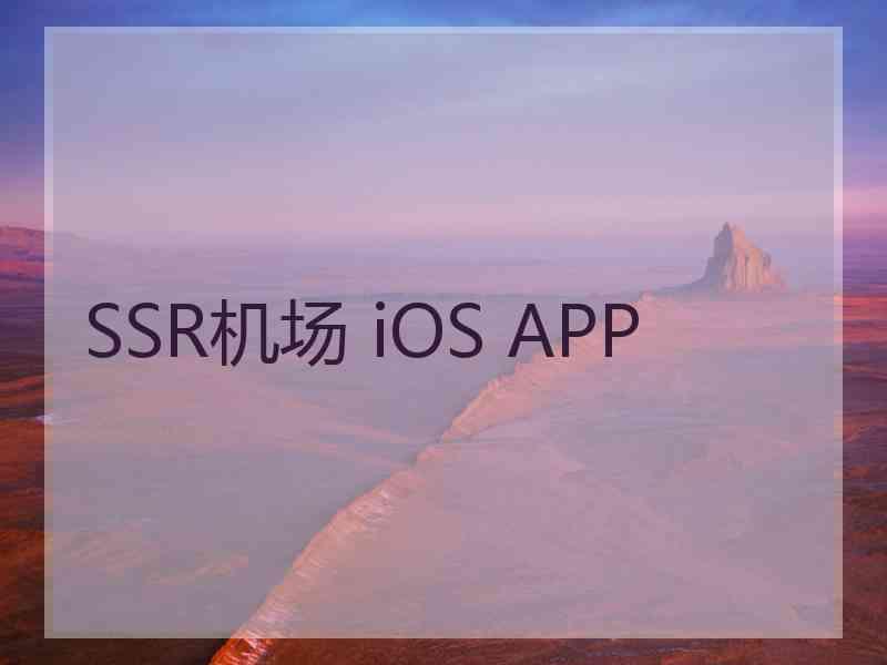 SSR机场 iOS APP