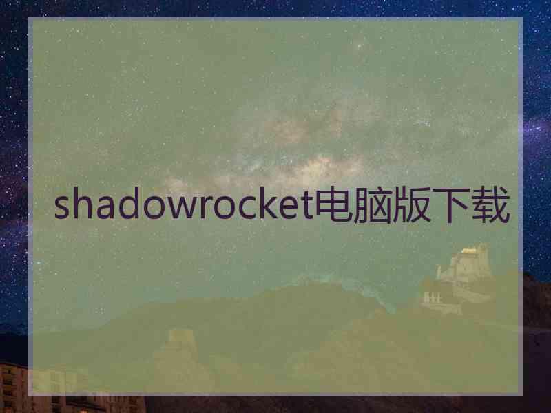 shadowrocket电脑版下载