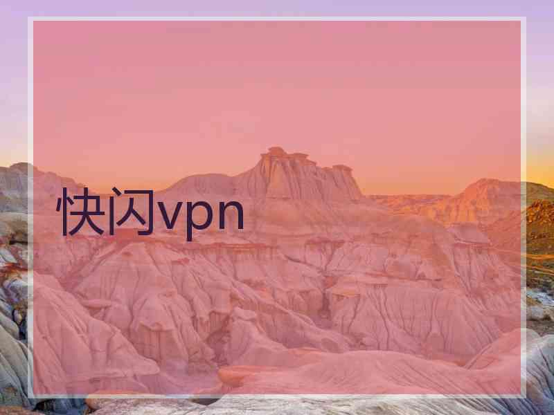 快闪vpn