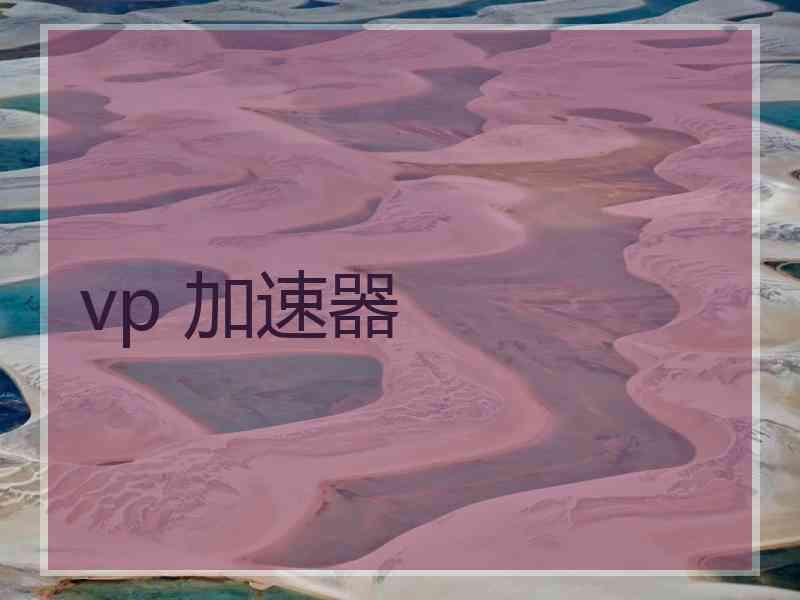 vp 加速器