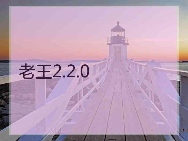 老王2.2.0