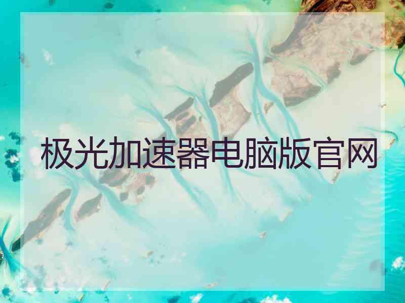 极光加速器电脑版官网