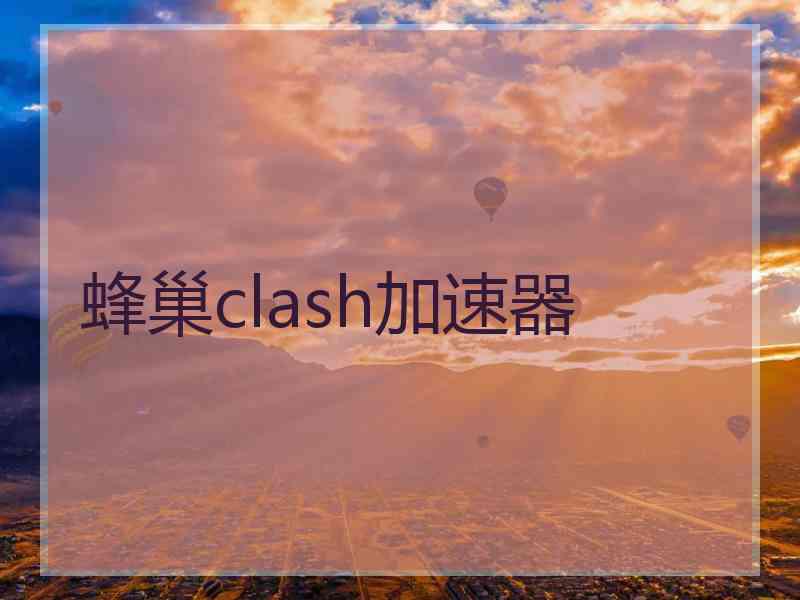 蜂巢clash加速器