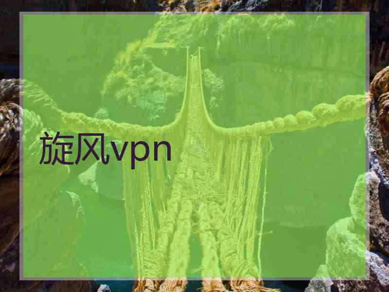 旋风vpn