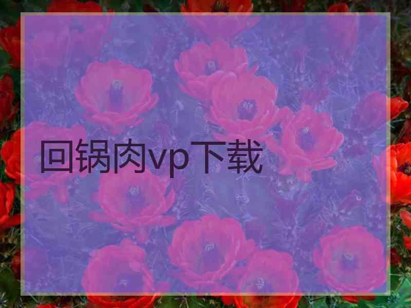 回锅肉vp下载