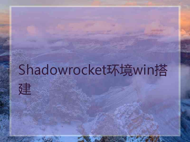 Shadowrocket环境win搭建