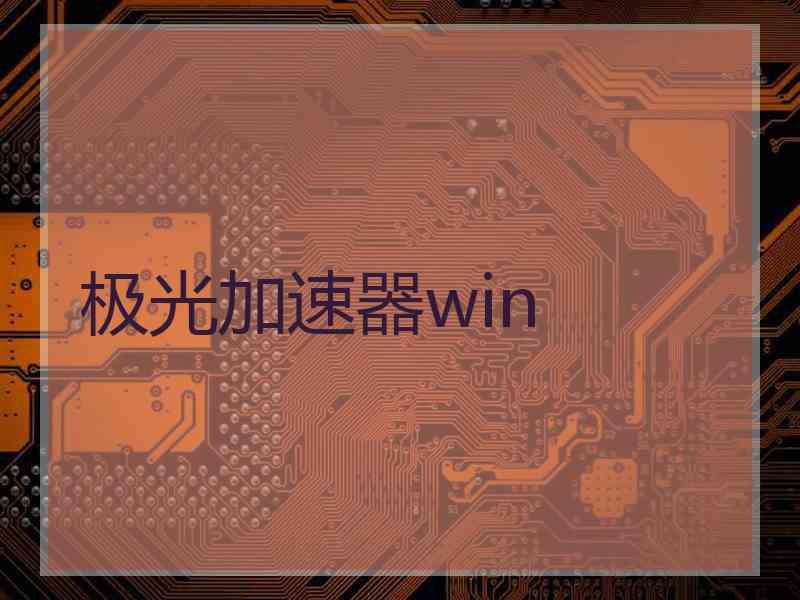 极光加速器win