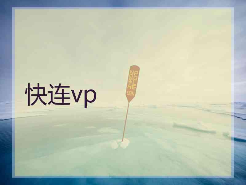 快连vp