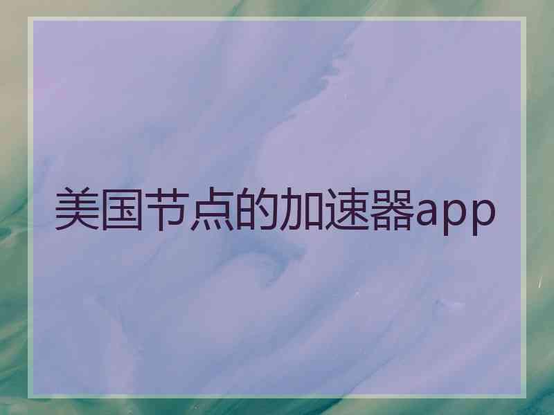 美国节点的加速器app