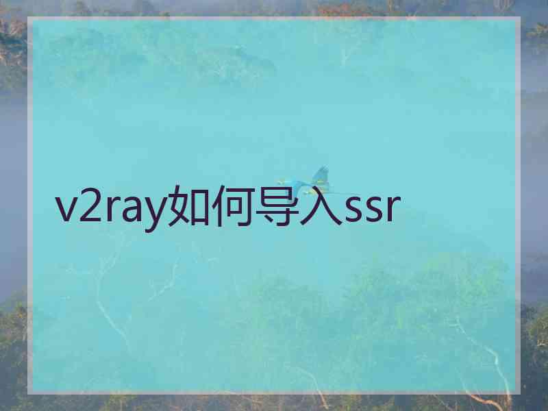 v2ray如何导入ssr