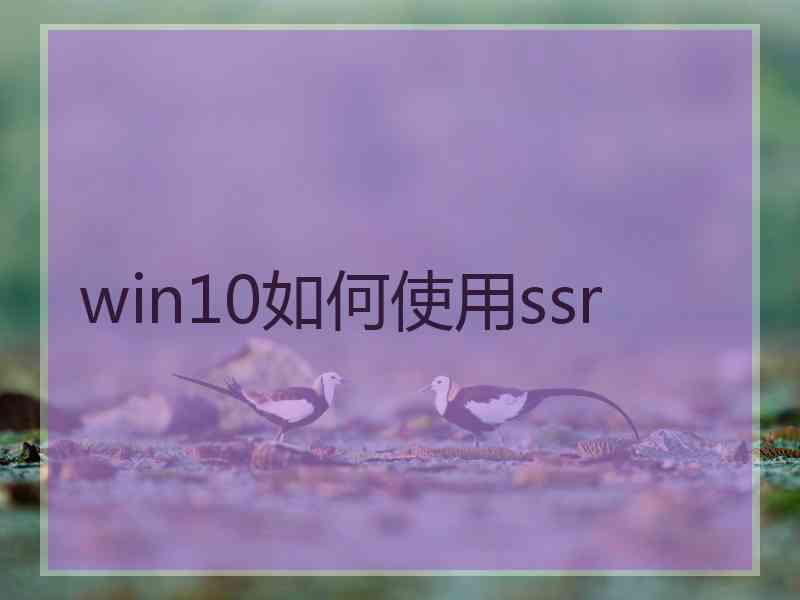 win10如何使用ssr