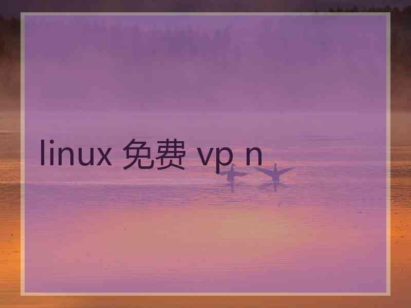 linux 免费 vp n