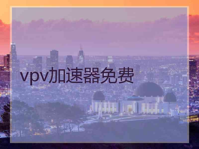 vpv加速器免费