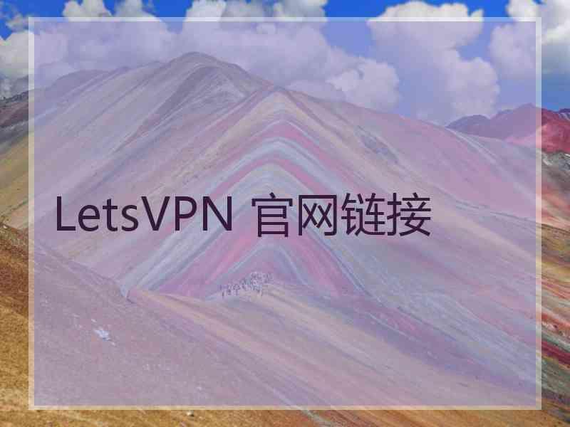 LetsVPN 官网链接