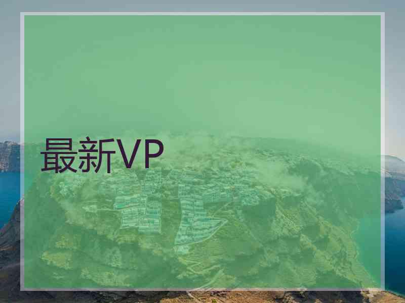 最新VP