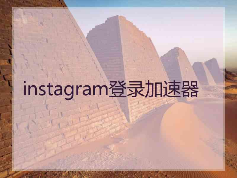 instagram登录加速器