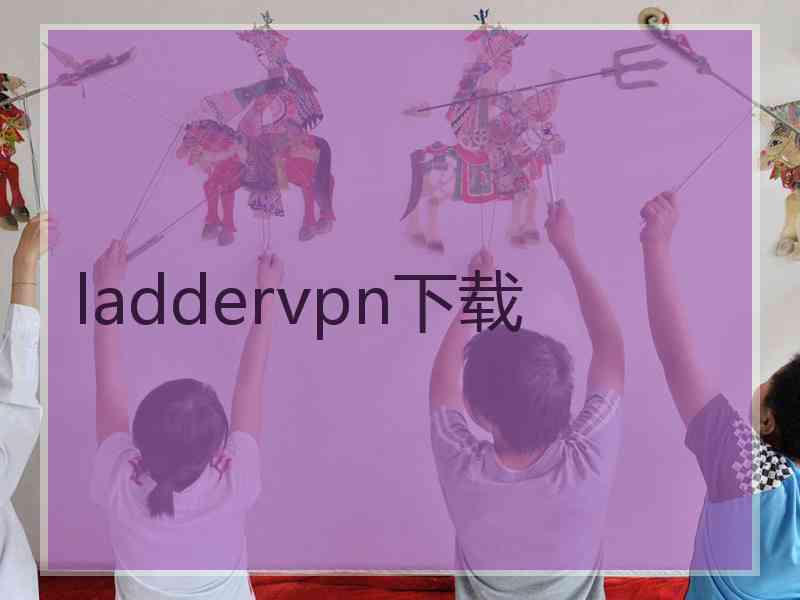 laddervpn下载