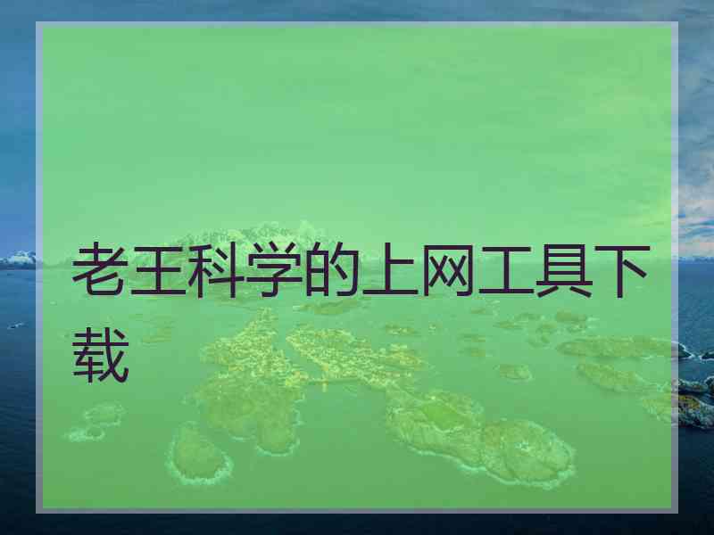 老王科学的上网工具下载