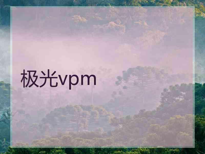 极光vpm